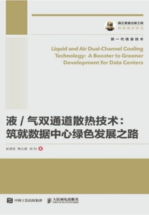 液/氣雙通道散熱技術：筑就數據中心綠色發展之路