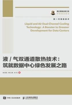 液/气双通道散热技术：筑就数据中心绿色发展之路 封面