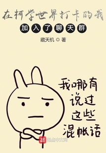 在柯學世界打卡的我加入了聊天群
