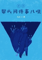 岁月，帮我问件事儿呗在线阅读