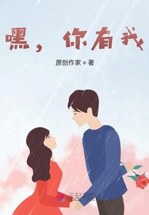 嘿，你有我