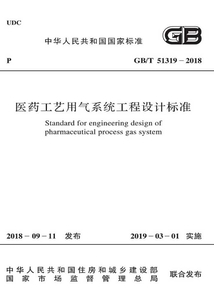 GB/T 51319-2018 醫藥工藝用氣系統工程設計標準