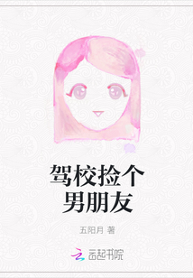 駕校撿個(gè)男朋友