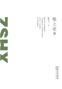 紙上還鄉