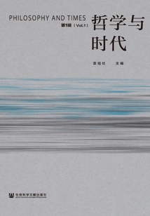 哲學(xué)與時代（第1輯）
