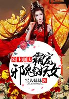公主馴夫：霸寵邪魅妖女在線閱讀