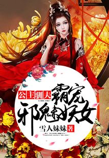 公主馴夫：霸寵邪魅妖女
