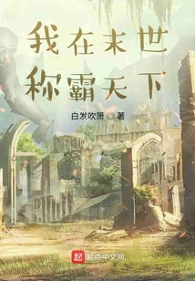 我在末世爭霸天下