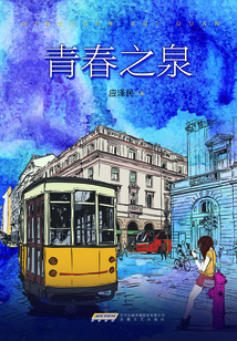 青春之泉