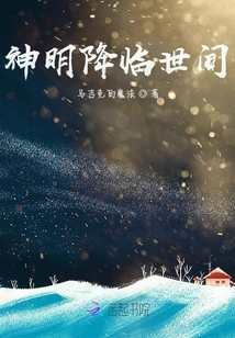 神明降臨世間