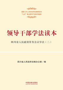 領(lǐng)導(dǎo)干部學(xué)法讀本:四川省人民政府常務(wù)會議學(xué)法(二)