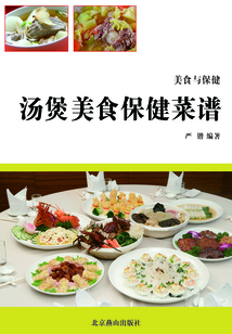 湯煲美食保健菜譜（美食與保健）