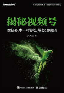揭秘視頻號：像搭積木一樣拼出爆款短視頻