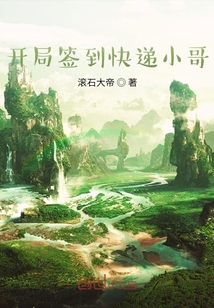開局簽到快遞小哥