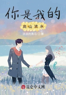 你是我的高山流水