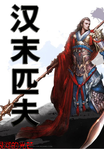 汉末匹夫