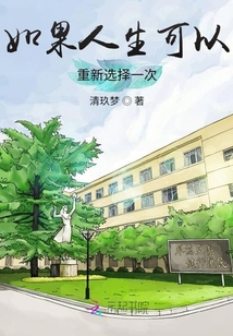 如果人生可以重新選擇一次