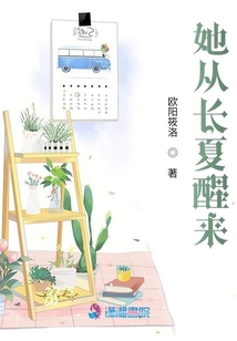 她從長夏醒來