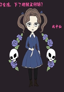 好女孩下了地獄又何妨