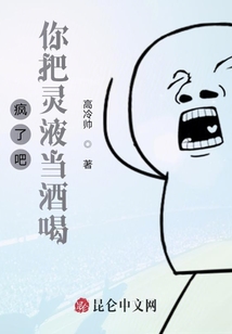 瘋了吧，你把靈液當酒喝？