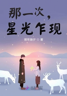 那一次，星光乍現