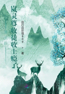 重生后岚灵尊收徒收上瘾了