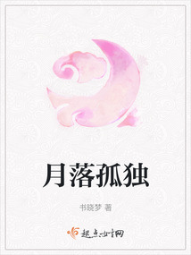 月落孤獨