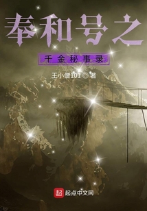 奉和號之千金秘事錄