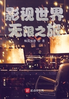 影視世界無限之旅在線閱讀