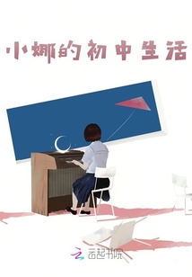小娜的初中生活