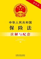 中华人民共和国保险法注解与配套（2017年版）在线阅读