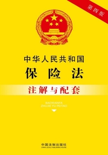 中華人民共和國保險法注解與配套（2017年版）