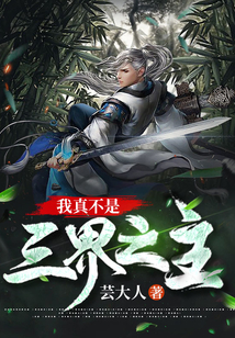 我真不是三界之主