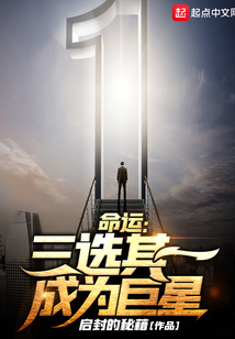 命運：三選其一成為巨星