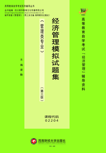 經濟管理模擬試題集