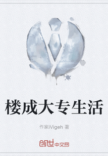 樓成大專生活