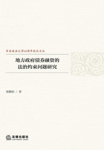 地方政府債券融資的法治約束問題研究
