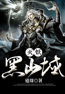 滅妖黑山域
