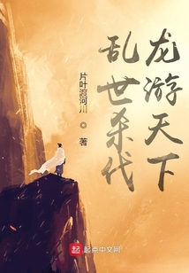 亂世殺伐，龍游天下