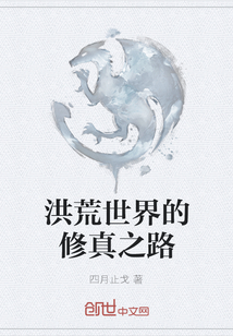 洪荒世界的修真之路