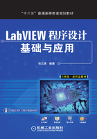 LabVIEW程序设计基础与应用