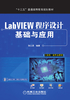 LabVIEW程序设计基础与应用