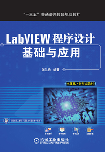 LabVIEW程序設(shè)計基礎(chǔ)與應(yīng)用