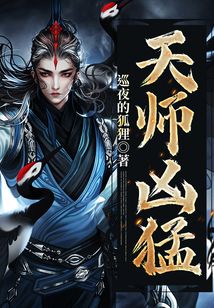 天師兇猛