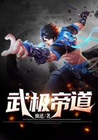 武極帝道在線閱讀