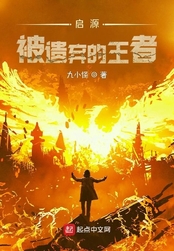 启源：被遗弃的王者在线阅读