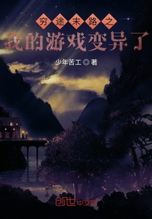 窮途末路之我的游戲變異了