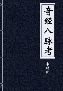 奇經(jīng)八脈考