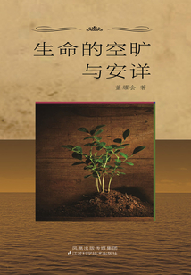 生命的空曠與安詳