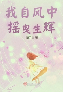 我自風中搖曳生輝